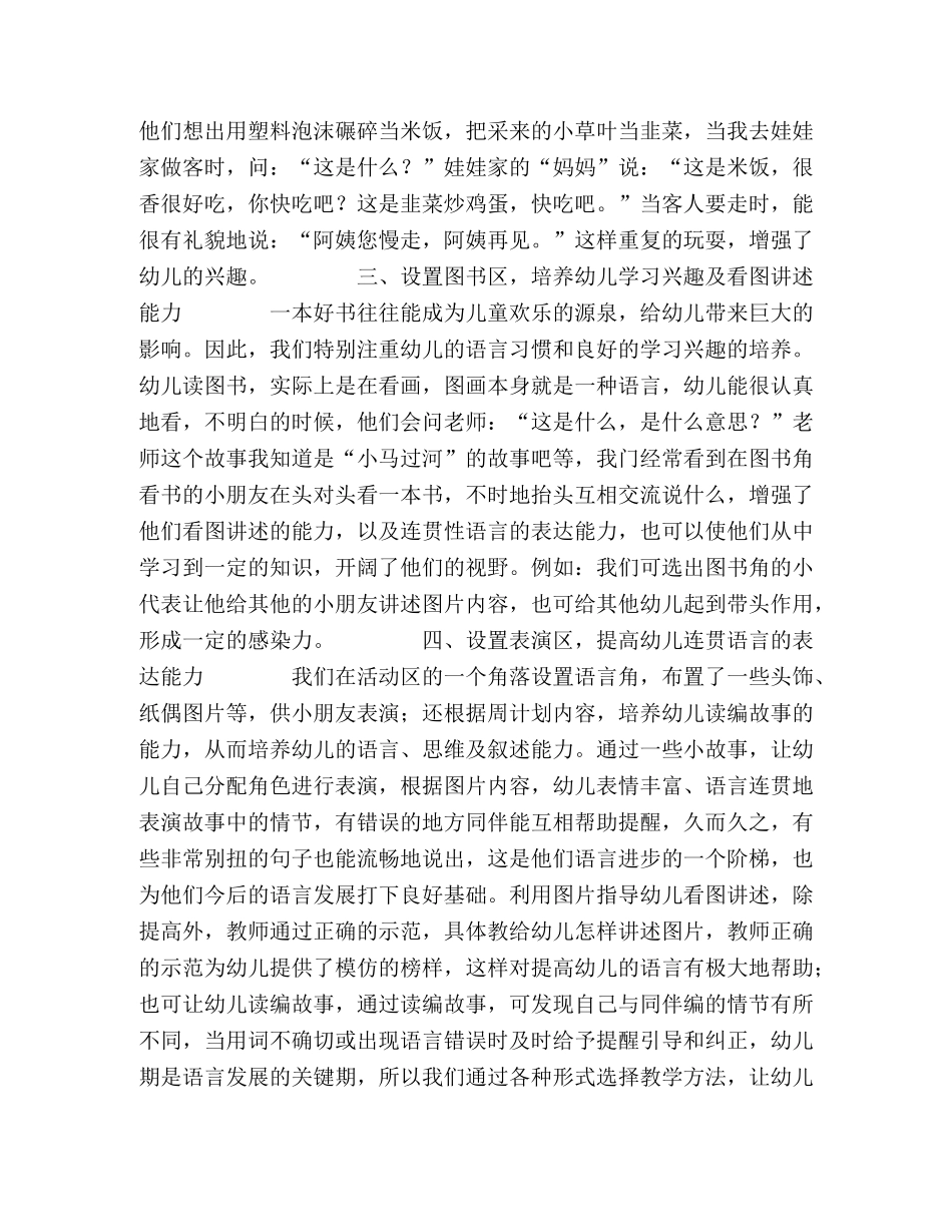 科学创设活动区环境,培养幼儿语言表达能力 _第2页