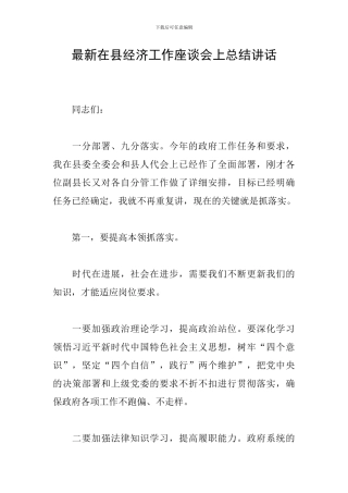 最新在县经济工作座谈会上总结讲话