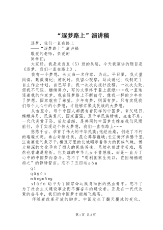“逐梦路上”演讲致辞