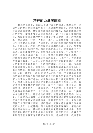 精神的力量演讲致辞