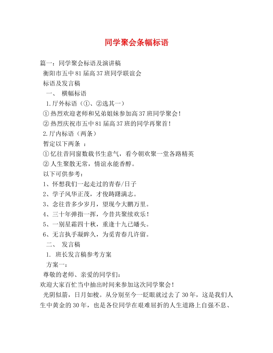 同学聚会条幅标语 _第1页