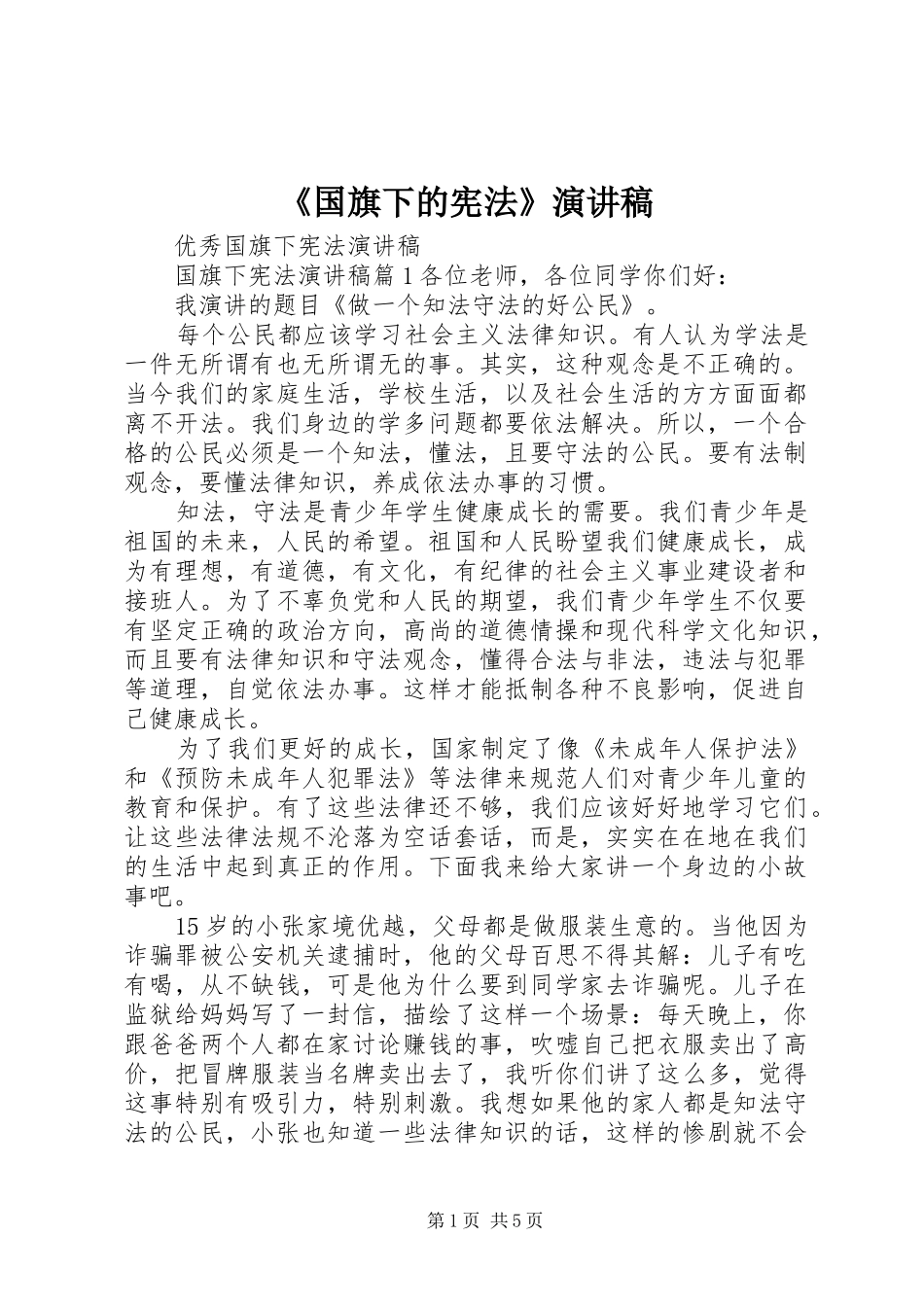 《国旗下的宪法》演讲_第1页