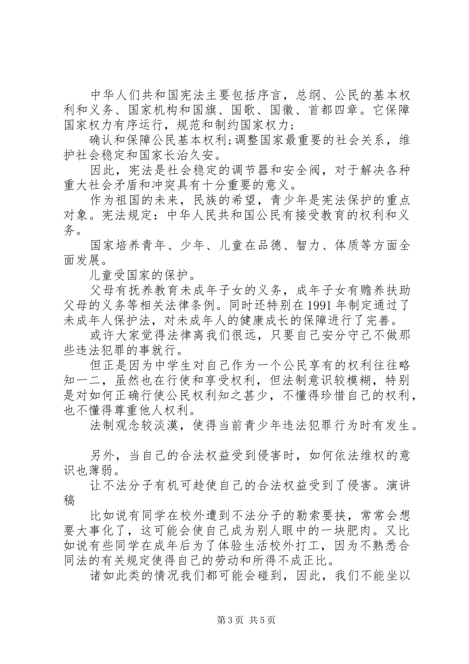 《国旗下的宪法》演讲_第3页