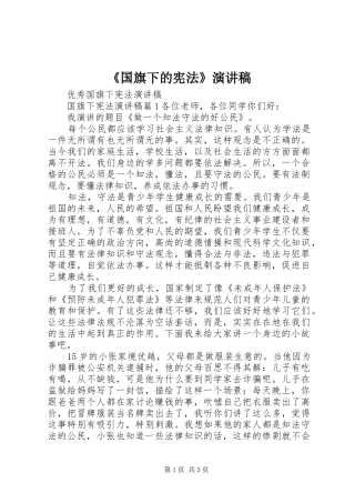 《国旗下的宪法》演讲