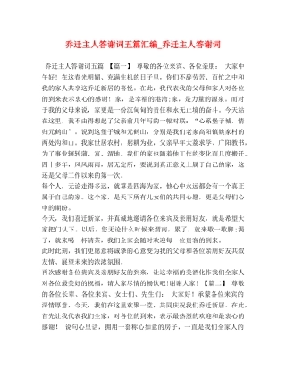 乔迁主人答谢词五篇汇编_乔迁主人答谢词 