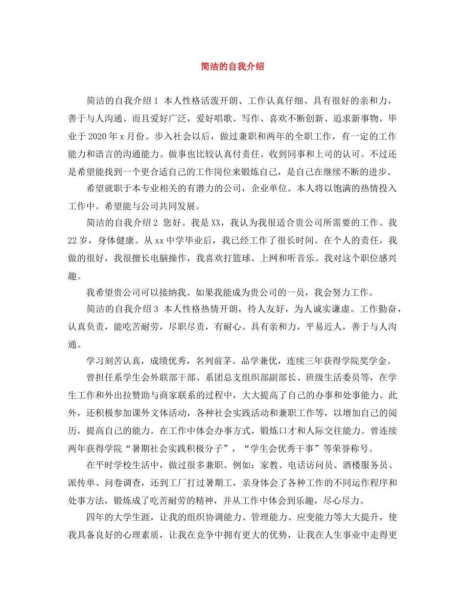简洁的自我介绍 _第1页