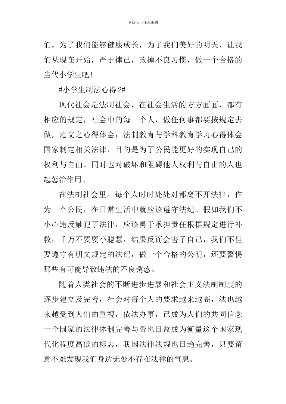 小学生法制心得体会_第2页