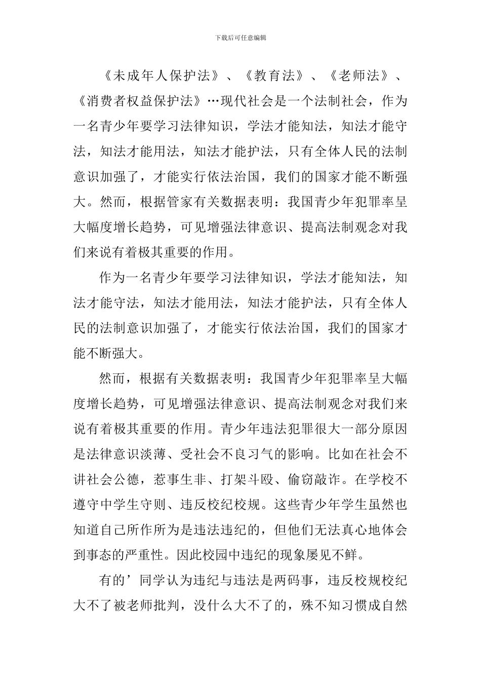 小学生法制心得体会_第3页