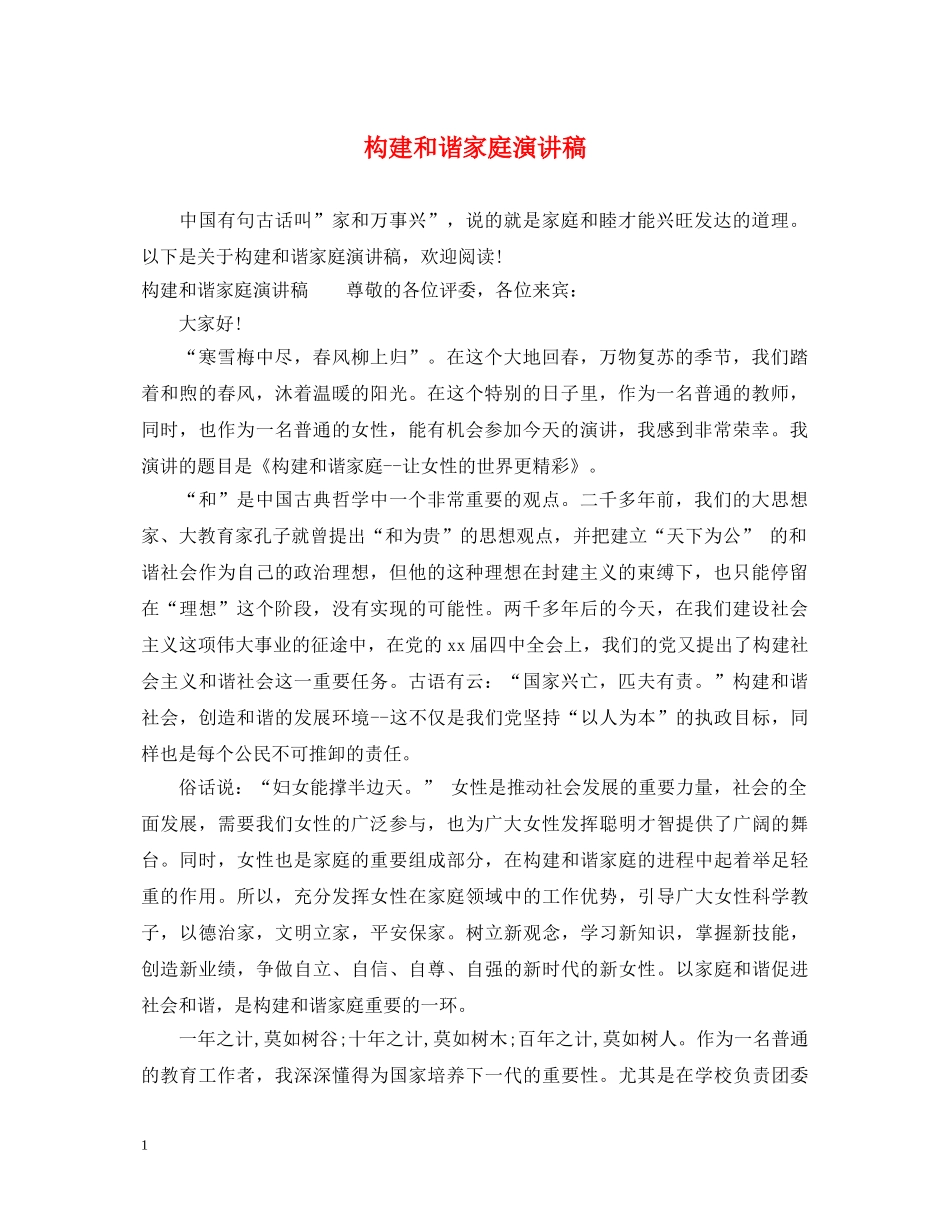 构建和谐家庭演讲稿 _第1页