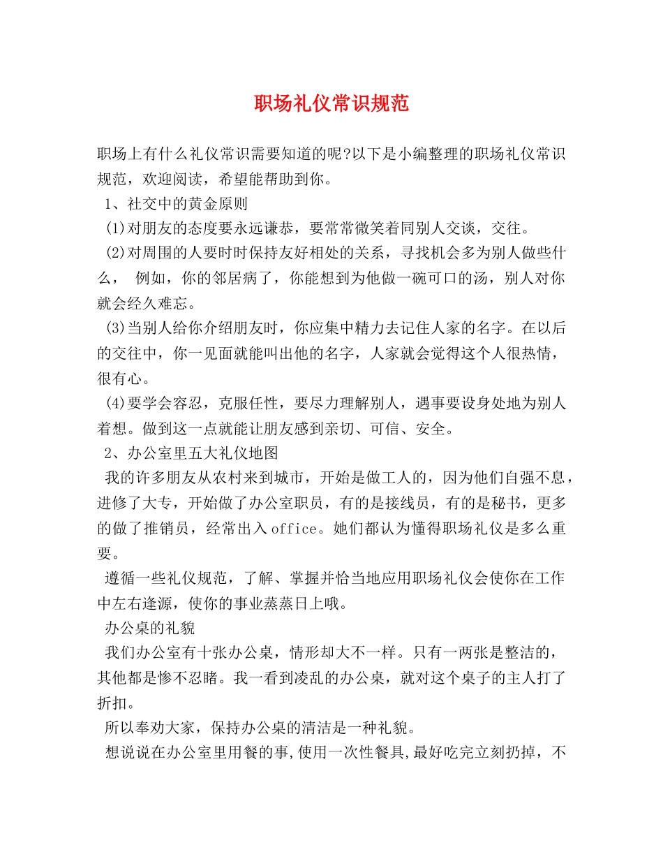 职场礼仪常识规范 _第1页