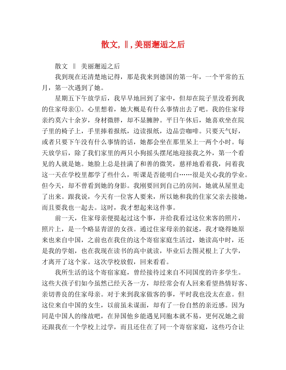 散文,‖,美丽邂逅之后 _第1页