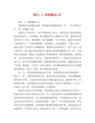 散文,‖,美丽邂逅之后 