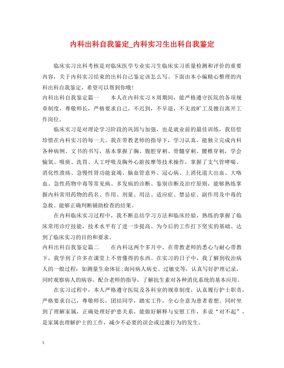 内科出科自我鉴定_内科实习生出科自我鉴定 _第1页