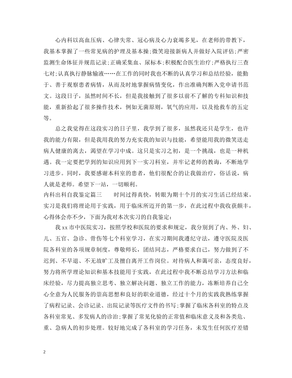 内科出科自我鉴定_内科实习生出科自我鉴定 _第2页