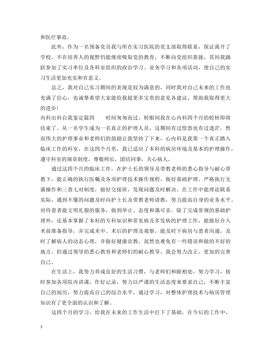 内科出科自我鉴定_内科实习生出科自我鉴定 _第3页