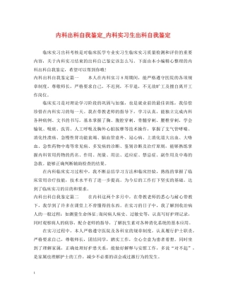 内科出科自我鉴定_内科实习生出科自我鉴定 