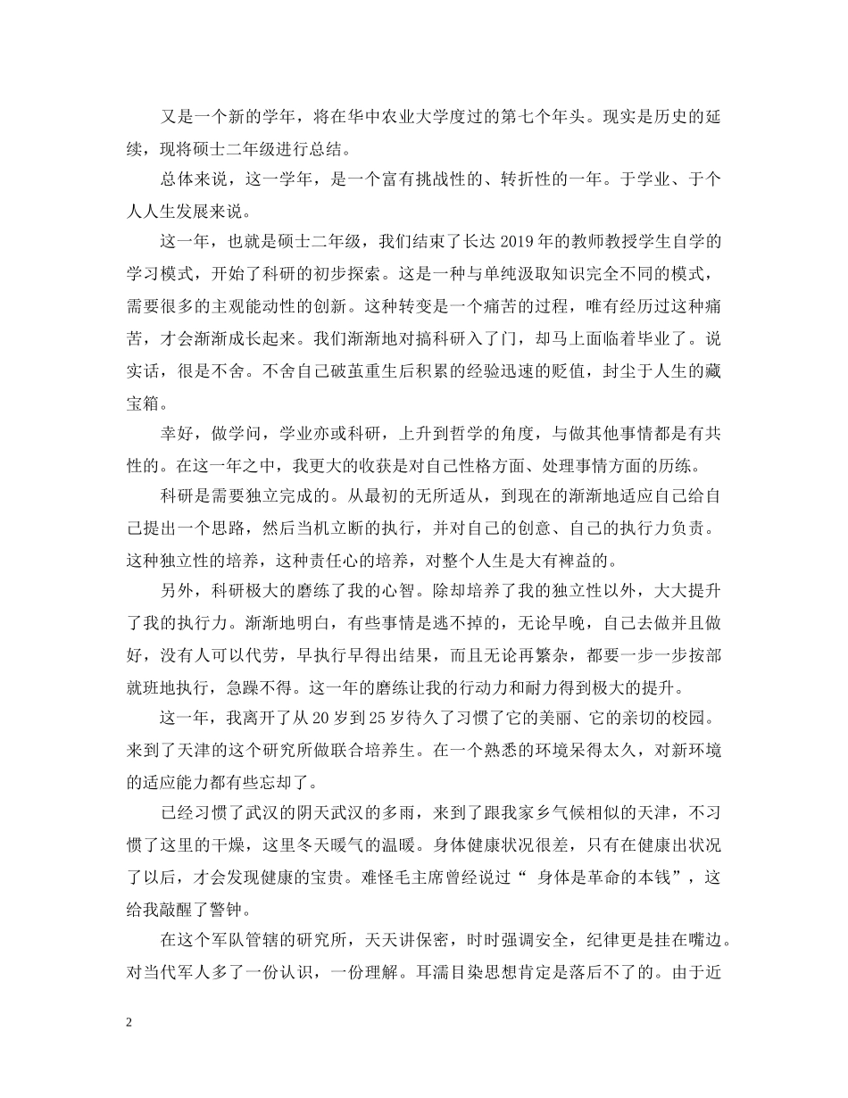 研究生自我鉴定范文【2篇】 _第2页