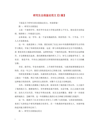 研究生自我鉴定范文【2篇】 