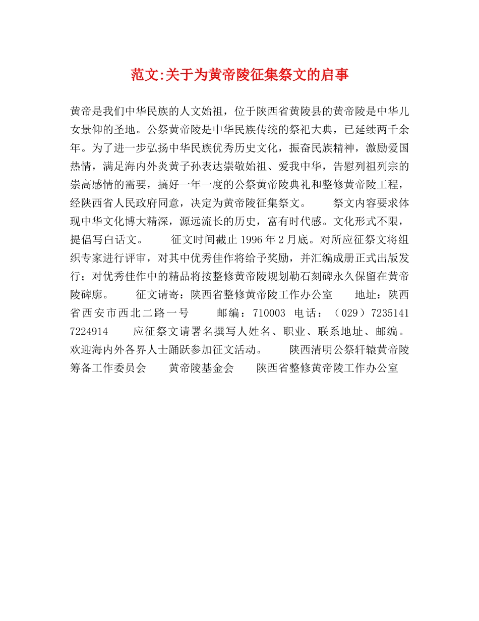 范文-关于为黄帝陵征集祭文的启事 _第1页