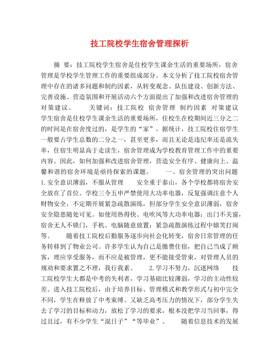技工院校学生宿舍管理探析 _第1页