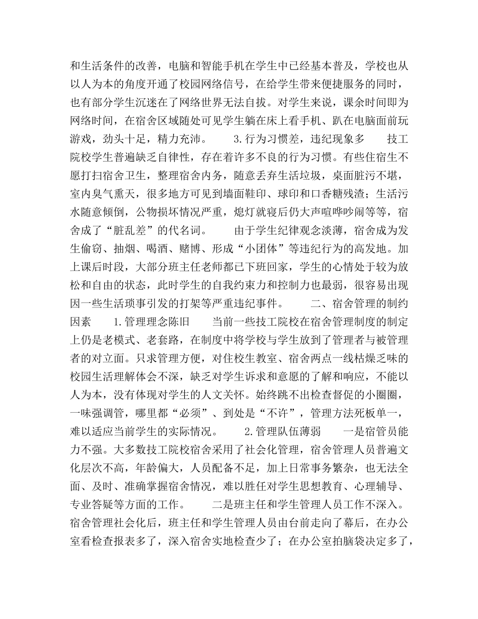 技工院校学生宿舍管理探析 _第2页