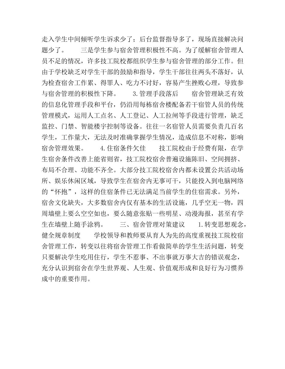 技工院校学生宿舍管理探析 _第3页