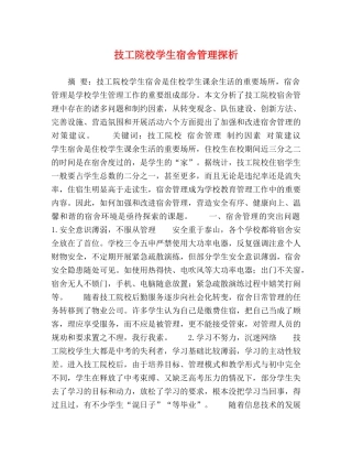 技工院校学生宿舍管理探析 