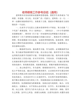 老师德育工作参考总结（通用） 
