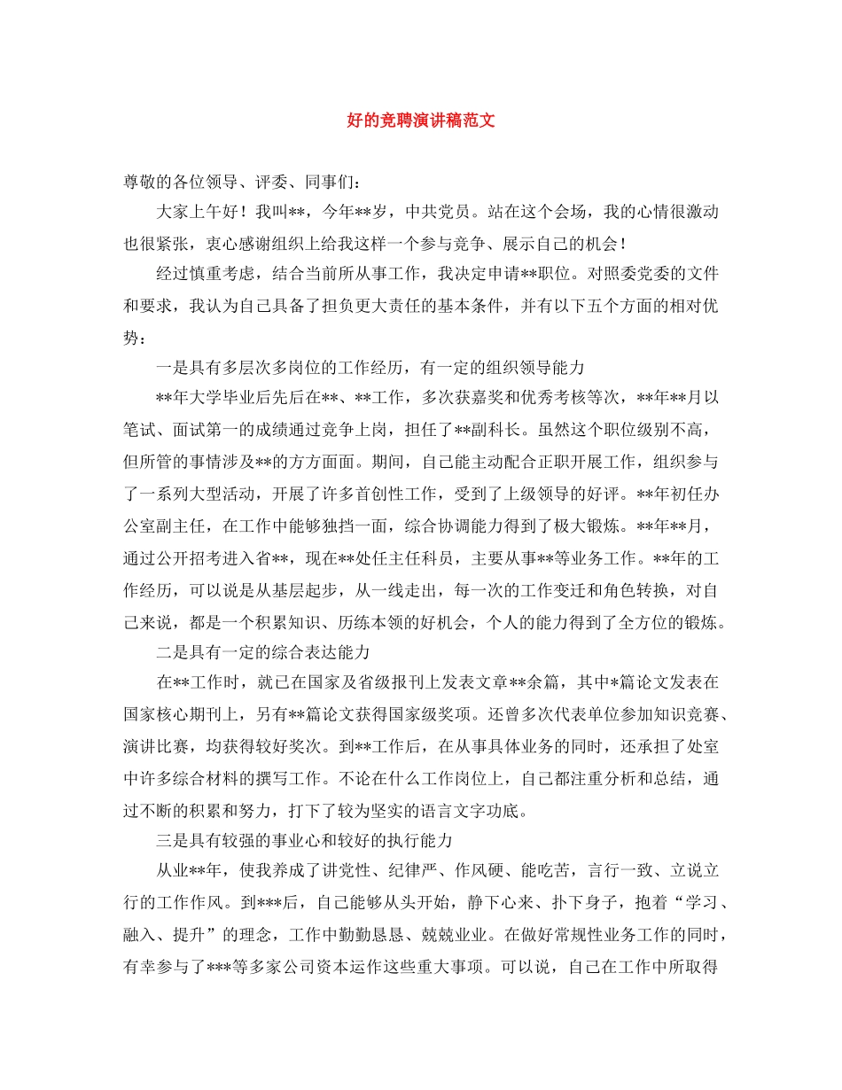 好的竞聘演讲稿范文 _第1页