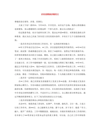 好的竞聘演讲稿范文 