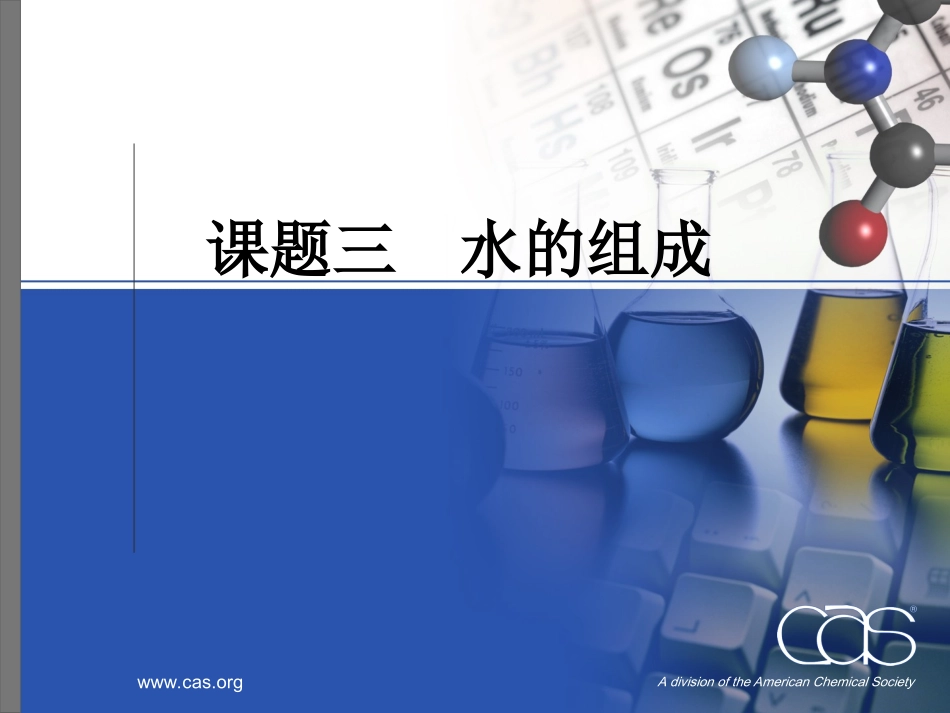 水的组成 (3)_第1页