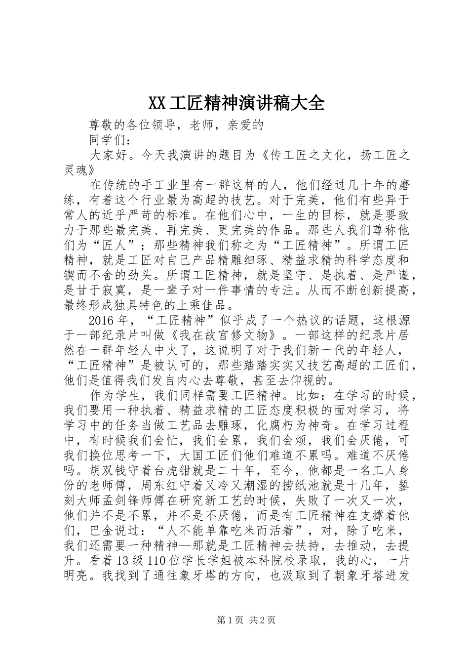 XX工匠精神演讲稿范文大全_第1页