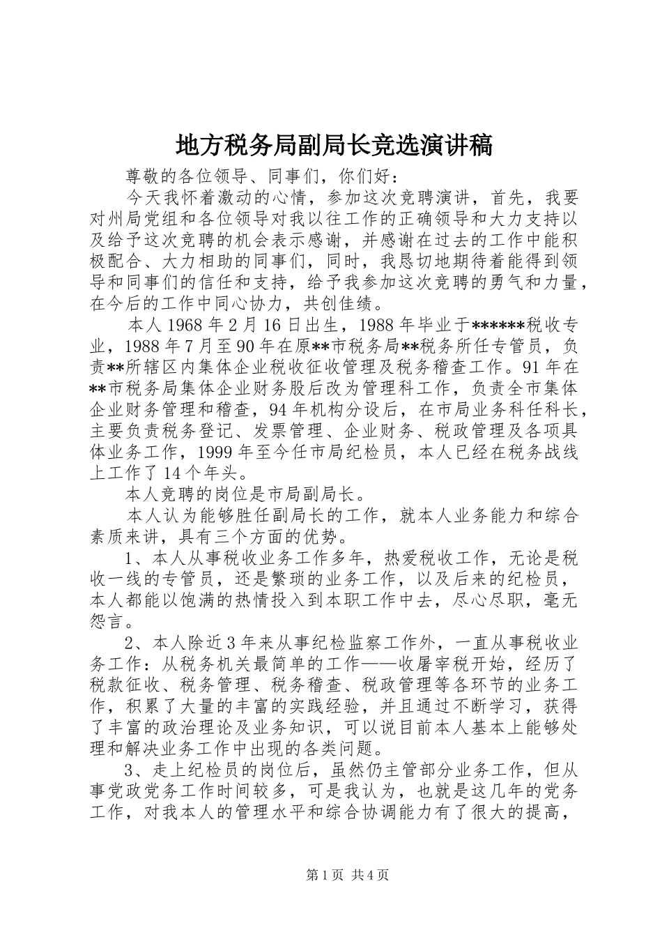 地方税务局副局长竞选演讲_第1页