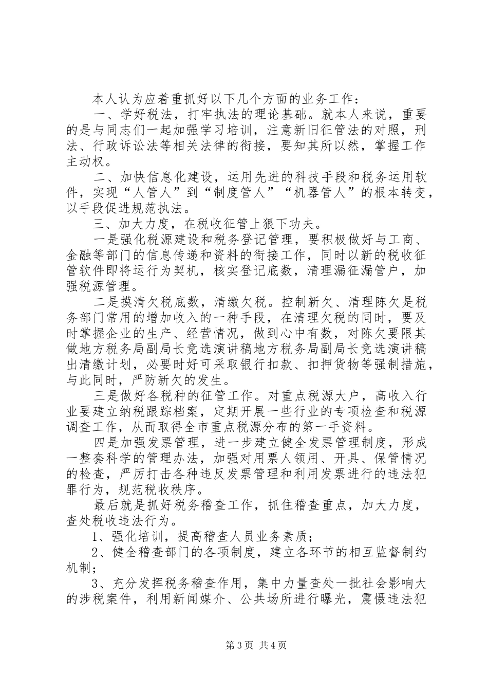 地方税务局副局长竞选演讲_第3页