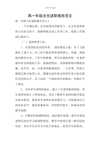 高一年级主任述职报告范文