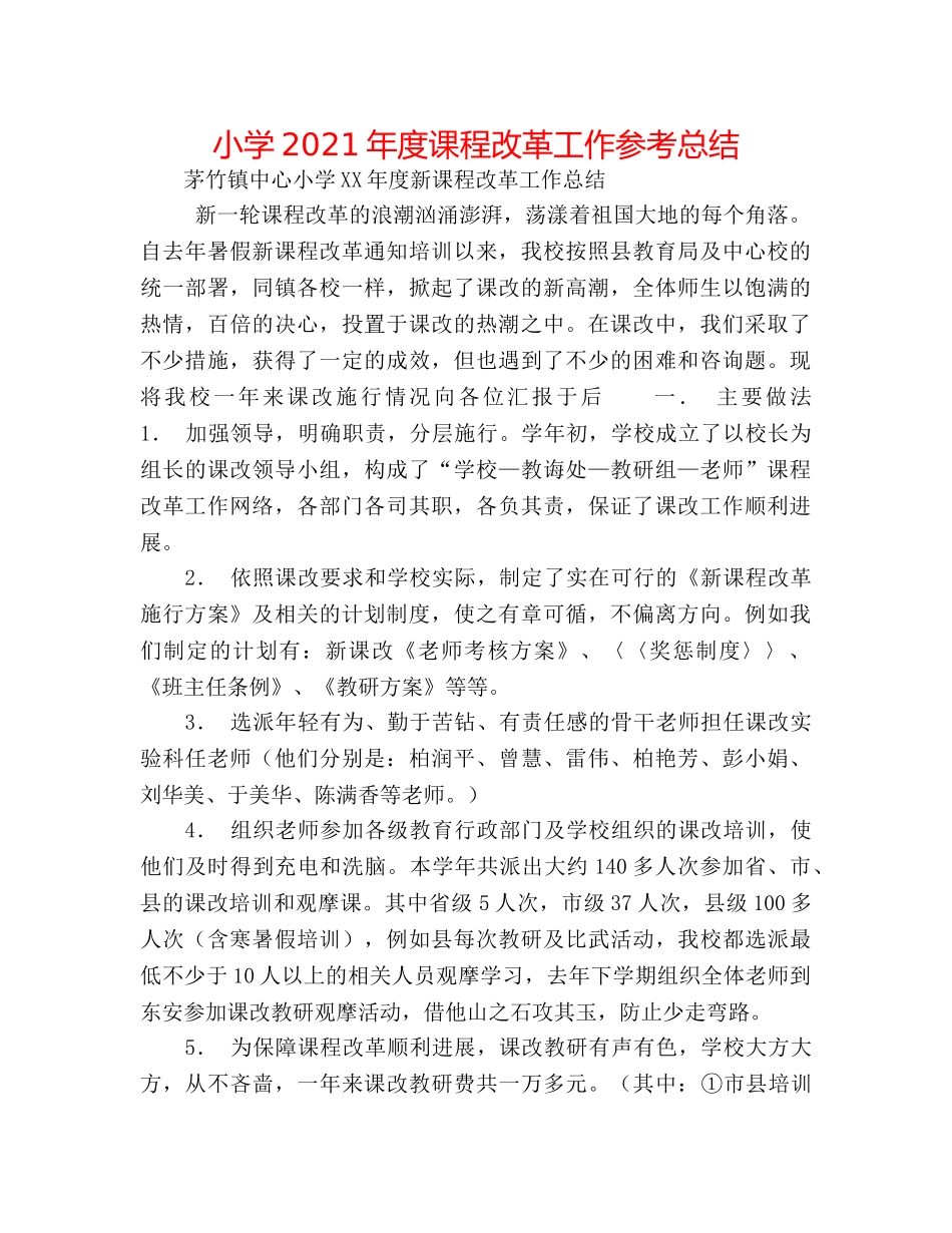 小学2024年度课程改革工作参考总结 _第1页
