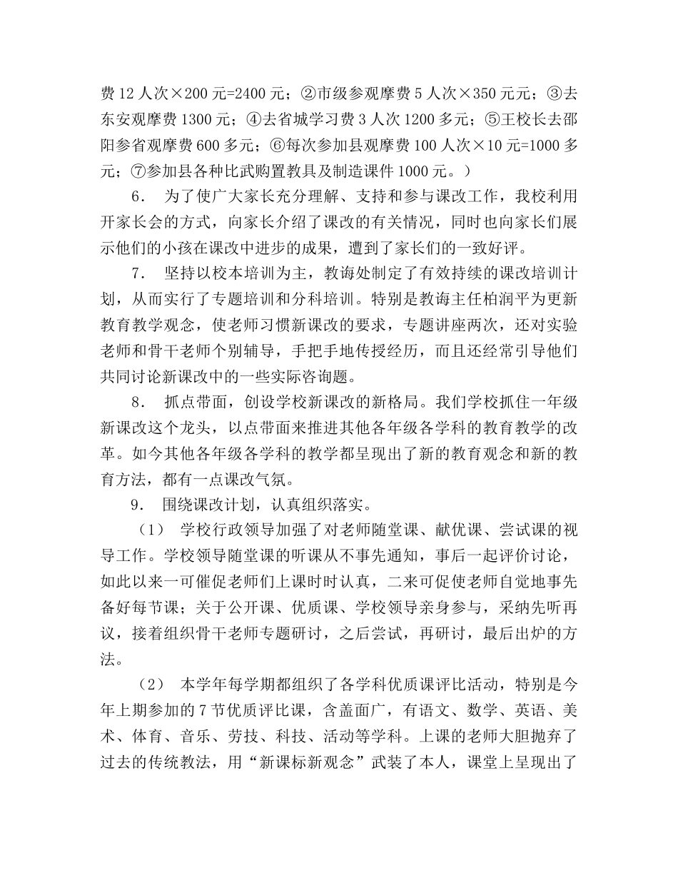 小学2024年度课程改革工作参考总结 _第2页