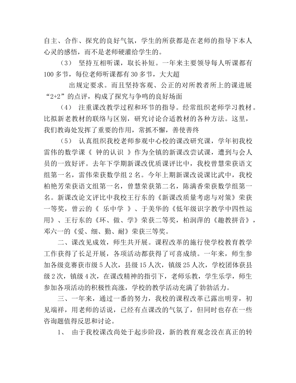 小学2024年度课程改革工作参考总结 _第3页