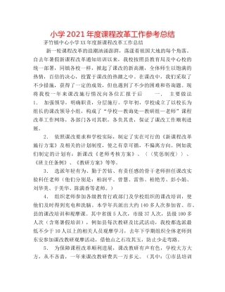 小学2024年度课程改革工作参考总结 