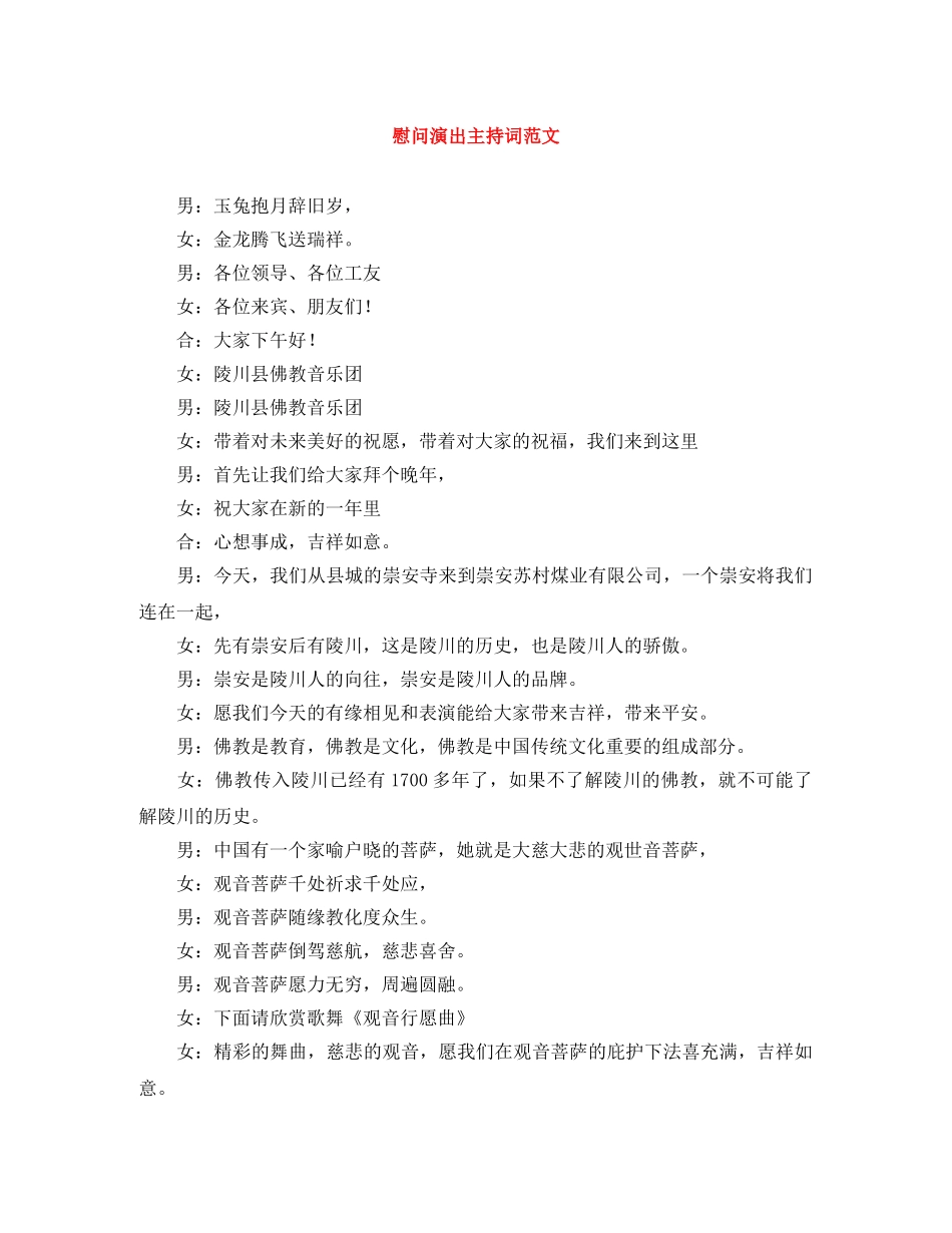 慰问演出主持词范文 _第1页