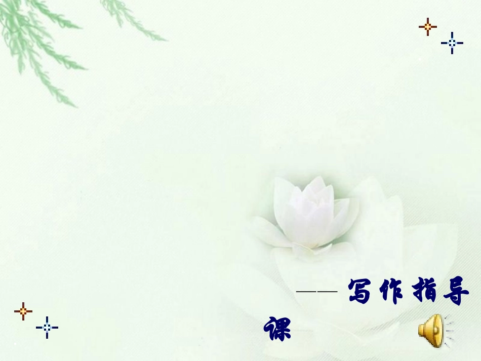 让作文语言亮丽生辉_第1页