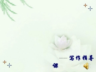 让作文语言亮丽生辉