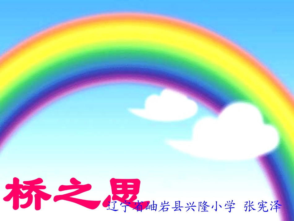 《桥之思》教案_附带课件_第1页