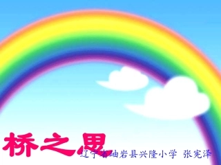 《桥之思》教案_附带课件
