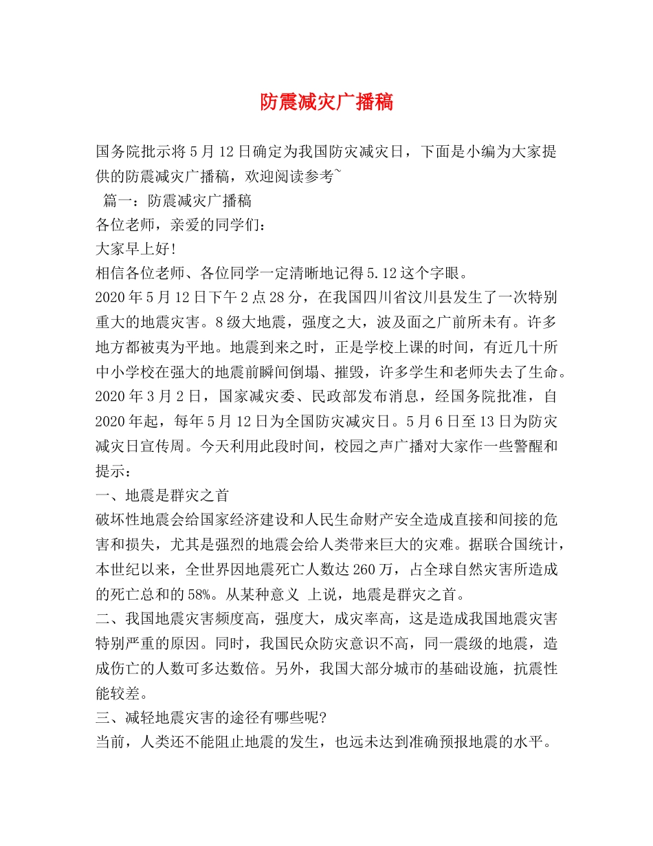 防震减灾广播稿 _第1页