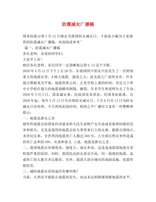 防震减灾广播稿 