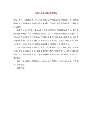 农牧民运动会演讲稿开场白 