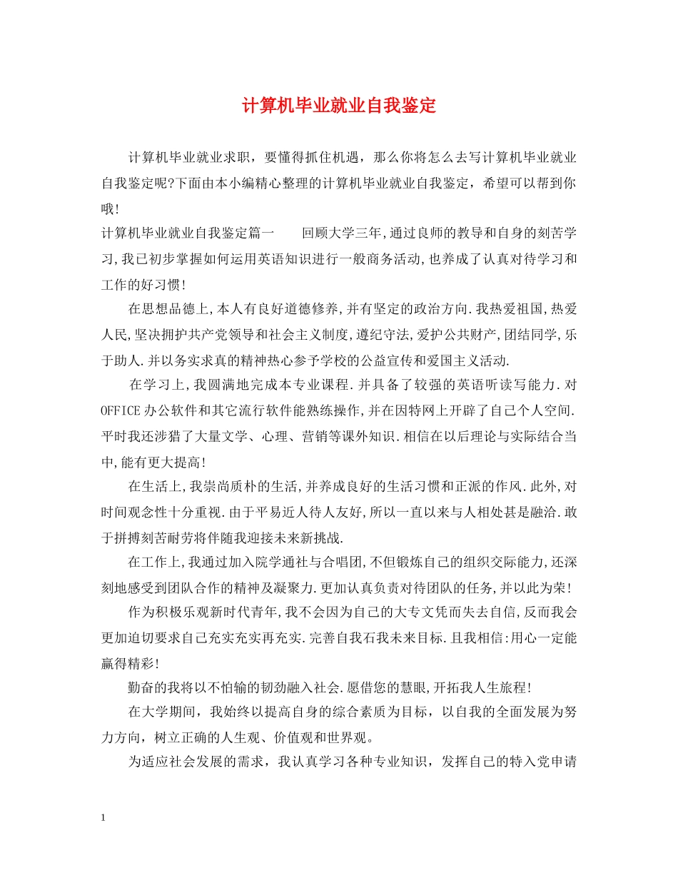 计算机毕业就业自我鉴定 _第1页