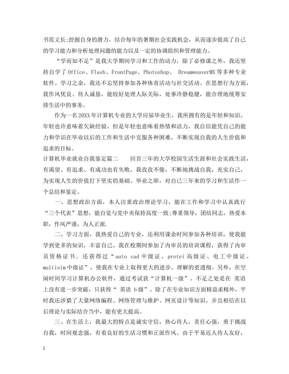 计算机毕业就业自我鉴定 _第2页