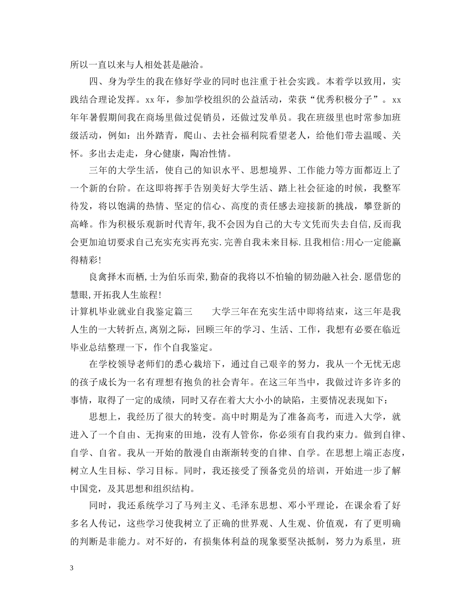 计算机毕业就业自我鉴定 _第3页
